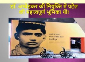 106. Patel had an important role in the appointment of Dr. Ambedkar! 