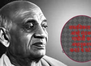 63. Patel blindly imitated Gandhiji from reality 
