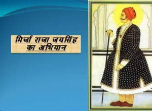 8. 미르자 라자 자이싱(Mirza Raja Jaisingh) 원정대 