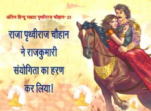 21. King Prithviraj Chauhan kidnapped Princess Sanyogita! 