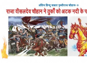 9. King Visaldev Chauhan drove the Turks across the river Attock! 