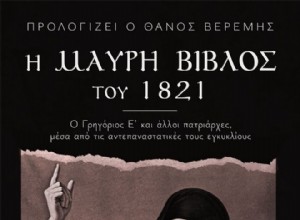 200 лет со дня отмены Революции:Чёрная книга 1821 года. 