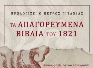 Запрещенные книги 1821 года - Когда Церковь бросала в огонь Правое Слово 